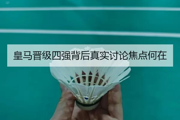 皇马晋级四强背后真实讨论焦点何在